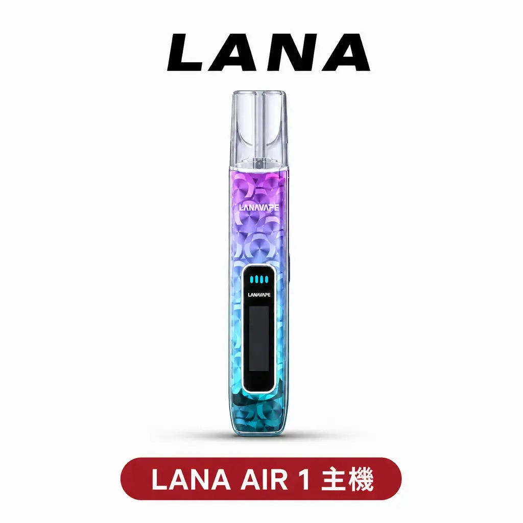 LANA AIR 主機【新款上線】（一代通用）